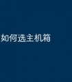 如何选主机箱