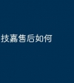 技嘉售后如何