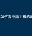 如何看电脑主机的配置
