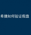 希捷如何验证假盘