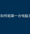 如何组装一台电脑主机