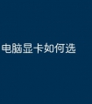 电脑显卡如何选