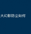 大幻影防尘如何