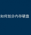如何划分内存硬盘