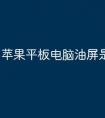 苹果平板电脑油屏是什么原因