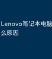 Lenovo笔记本电脑绿屏是什么原因