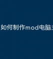 如何制作mod电脑主机