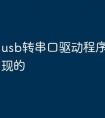 usb转串口驱动程序是如何实现的