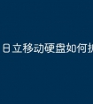 日立移动硬盘如何拆