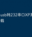 usb转232串口XP系统驱动下载