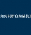 如何判断自助装机真伪