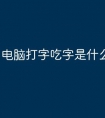 电脑打字吃字是什么原因