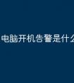 电脑开机告警是什么原因