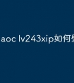 aoc lv243xip如何壁挂