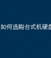 如何选购台式机硬盘