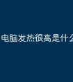 电脑发热很高是什么原因