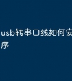 usb转串口线如何安装驱动程序
