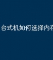 台式机如何选择内存条