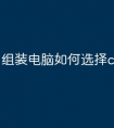 组装电脑如何选择cpu
