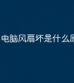 电脑风扇坏是什么原因