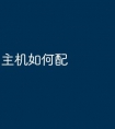 主机如何配