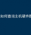 如何查询主机硬件配置