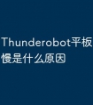 Thunderobot平板电脑充电慢是什么原因
