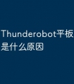 Thunderobot平板电脑油屏是什么原因