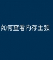 如何查看内存主频