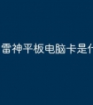 雷神平板电脑卡是什么原因