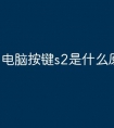 电脑按键s2是什么原因