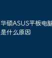 华硕ASUS平板电脑开不了机是什么原因