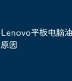 Lenovo平板电脑油屏是什么原因