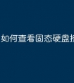 如何查看固态硬盘接口