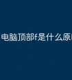 电脑顶部f是什么原因
