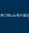 串口转usb母头驱动程序