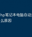 hp笔记本电脑自动关机是什么原因