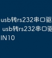 usb转rs232串口驱动 win10 usb转rs232串口驱动下载WIN10