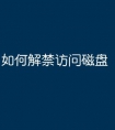 如何解禁访问磁盘