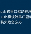 usb转串口驱动程序安装失败 usb模块转串口驱动程序安装失败怎么办