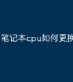 笔记本cpu如何更换