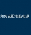 如何选配电脑电源