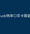usb转串口写卡器驱动程序