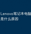 Lenovo笔记本电脑充不了电是什么原因