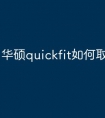 华硕quickfit如何取消