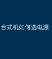 台式机如何选电源