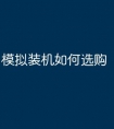 模拟装机如何选购