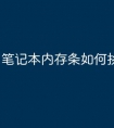 笔记本内存条如何挑选