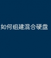 如何组建混合硬盘