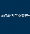 如何看内存条兼容性